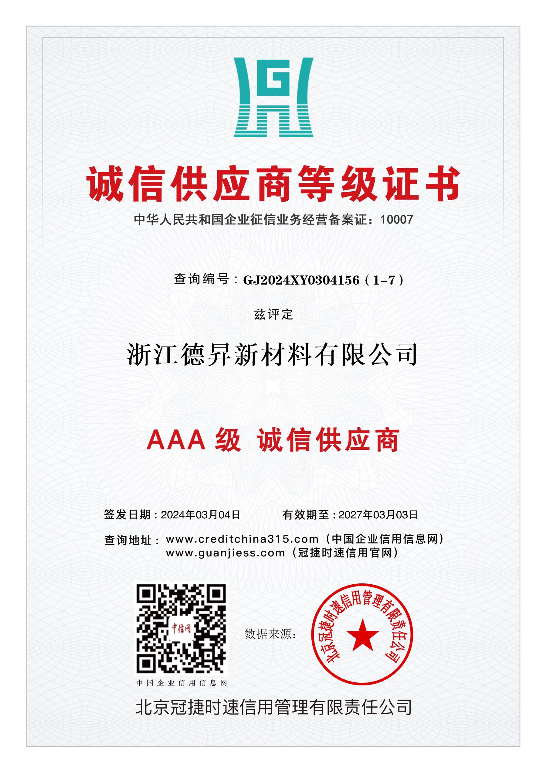 誠信供應(yīng)商等級(jí)證書